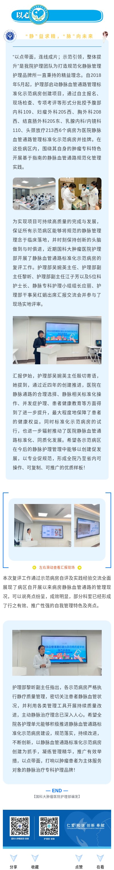 “靜”益求精，“脈”向未來 ——國科大腫瘤醫(yī)院靜脈血管通路標(biāo)準(zhǔn)化示范病房復(fù)評工作圓滿落幕.jpg